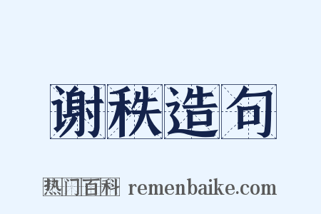 谢秩造句是什么意思的图片